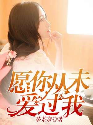愿从没爱过你