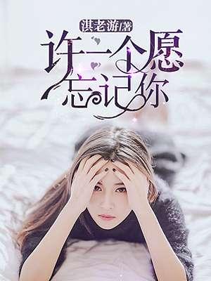 许一个愿望忘记你txt 许一个愿望忘记你txt