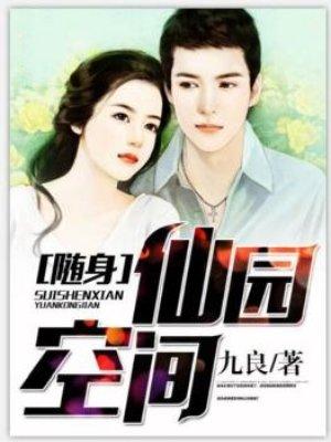 随身仙园空间TXT 随身仙园空间TXT