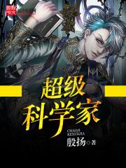 超级科学家动漫 超级科学家动漫