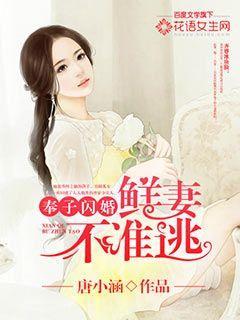 奉子闪婚鲜妻不准逃漫六漫画 奉子闪婚鲜妻不准逃漫六漫画