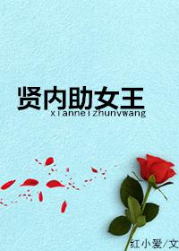 贤内助女王红小爱 贤内助女王红小爱