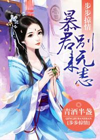 步步惊情暴君别来无恙免费 步步惊情暴君别来无恙免费