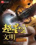 超星空文明大汉科技帝国 超星空文明大汉科技帝国
