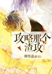 “攻略那个渣攻” “攻略那个渣攻”