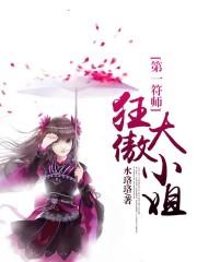 第一符师狂傲太子妃 第一符师狂傲太子妃