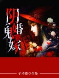 阴婚鬼嫁十八岁嫁给鬼夫 阴婚鬼嫁十八岁嫁给鬼夫