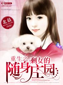 重生剩女随身果园 重生剩女随身果园