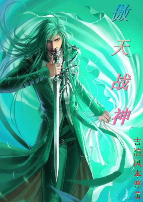 傲天战神百度百科女主 傲天战神百度百科女主