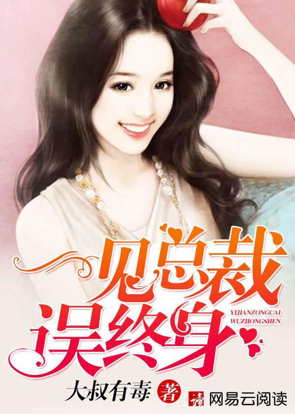 一见总裁误终身 总裁御用助理 一见总裁误终身 总裁御用助理