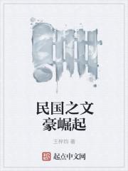 民国之文豪崛起女主 民国之文豪崛起女主