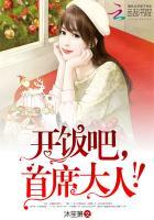 首席大人免费阅读 首席大人免费阅读