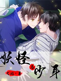 妖怪少年东立几本 妖怪少年东立几本