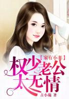 家有小妻权少老公太无情