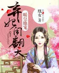 暖皇绝宠弃妃要翻天