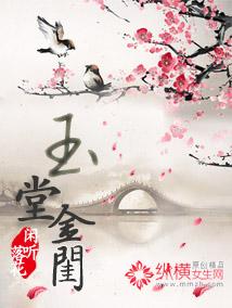 玉堂金闺闲听落花无弹窗 玉堂金闺闲听落花无弹窗