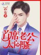 闷骚老公惹不起 闷骚老公惹不起