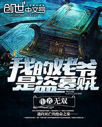 我的姥爷是盗墓贼作者 我的姥爷是盗墓贼作者