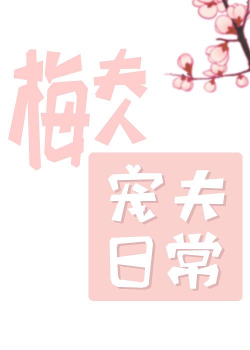 梅夫人宠夫日常TXT百度 梅夫人宠夫日常TXT百度