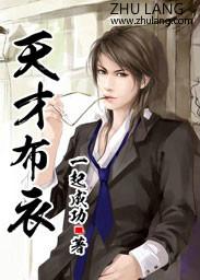 天才布衣女主介绍