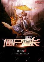 重生僵尸道长女主 重生僵尸道长女主