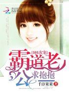 101次霸道总裁求抱抱