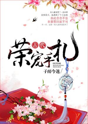 古代荣宠手札讲的什么故事 古代荣宠手札讲的什么故事