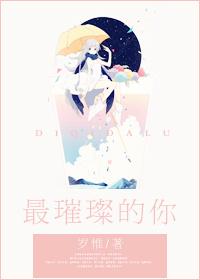 最璨璨的你 最璨璨的你