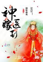 神医嫁到谢谢我不妃医盅双绝 神医嫁到谢谢我不妃医盅双绝