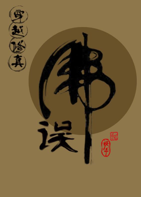 (穿越修真)误佛 谢椿怀真实身份 (穿越修真)误佛 谢椿怀真实身份