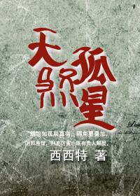 天煞孤星反义词 天煞孤星反义词