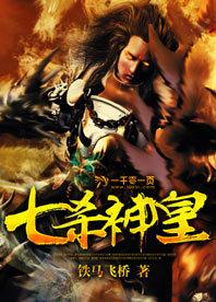 七杀神皇境界全部详解 七杀神皇境界全部详解