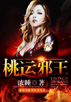 桃运邪医最新章节列表 桃运邪医最新章节列表