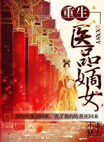 重生之医品嫡女 最新章节 无弹窗 重生之医品嫡女 最新章节 无弹窗