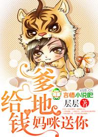 爹地给钱妈咪送你百度 爹地给钱妈咪送你百度