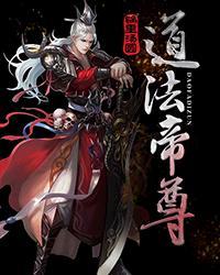 道法帝尊叶辰免费阅读全文 道法帝尊叶辰免费阅读全文