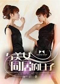 与美女同居的日子欧美在线观看