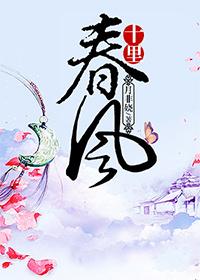 十里春风楼盘 十里春风楼盘