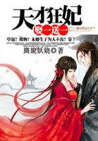 天才狂妃全集 天才狂妃全集