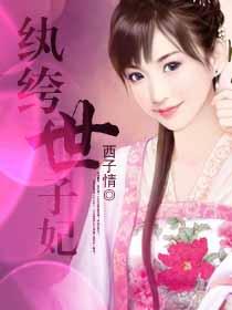 纨绔世子妃作者 纨绔世子妃作者