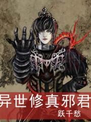 异世修真邪君全文免费阅读 异世修真邪君全文免费阅读