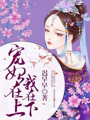 宠妃在上我在下免费 宠妃在上我在下免费