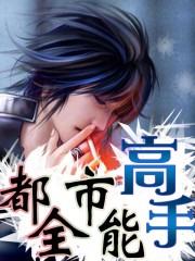都市全能高手花不弃全文阅读 都市全能高手花不弃全文阅读