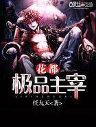 花都绝品主宰封无语 花都绝品主宰封无语