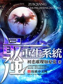 最强重生系统在线 最强重生系统在线