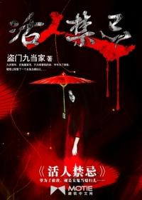 活人禁忌慕思维听书 活人禁忌慕思维听书