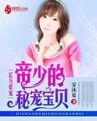 亿万豪宠 帝少的秘宠宝贝 亿万豪宠 帝少的秘宠宝贝