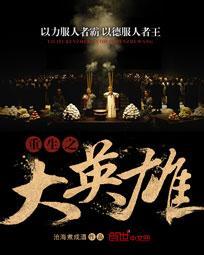 重生之大英雄全文阅读 重生之大英雄全文阅读