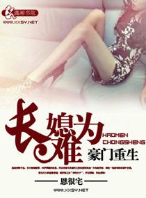豪门重生之长媳难为在线阅读 豪门重生之长媳难为在线阅读