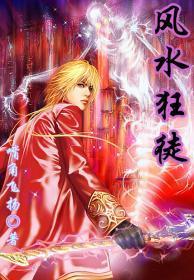 风水狂妃在线听书 风水狂妃在线听书